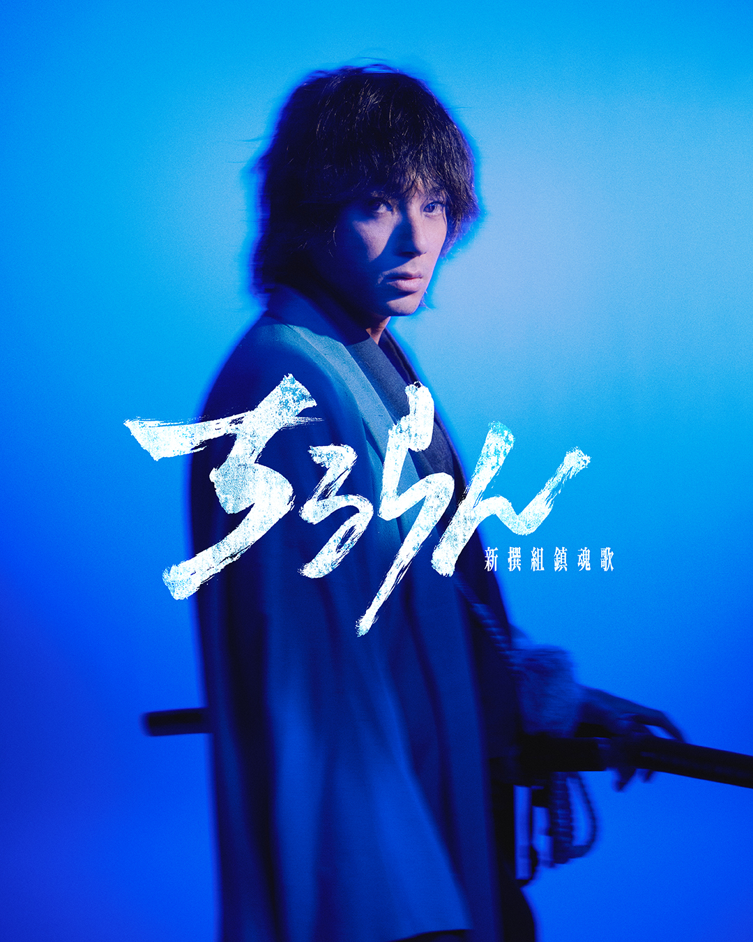 大人気歴史コミック『ちるらん 新撰組鎮魂歌』初の実写化！主演・山田